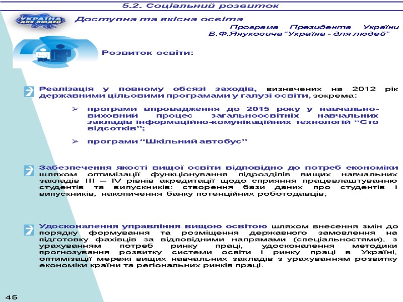 Розвиток освіти: 5.2. Соціальний розвиток Програма Президента України В.Ф.Януковича “Україна - для людей” Доступна